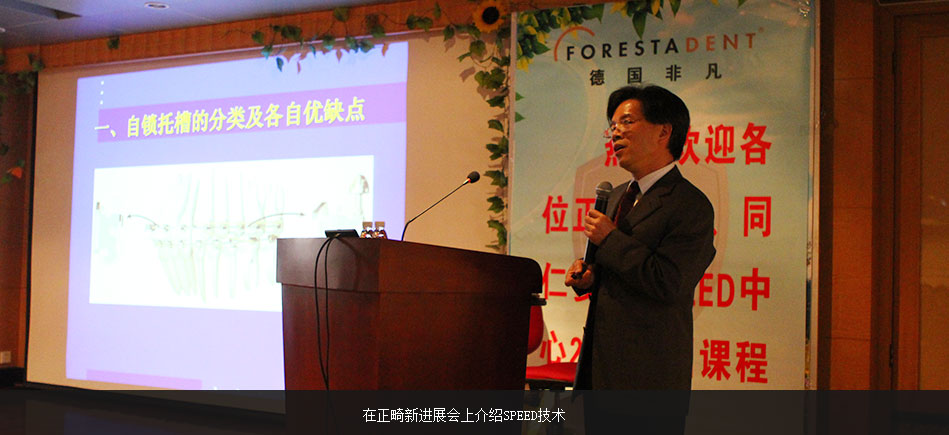 繆耀強(qiáng)在正畸新進(jìn)展會上介紹SPEED技術(shù)