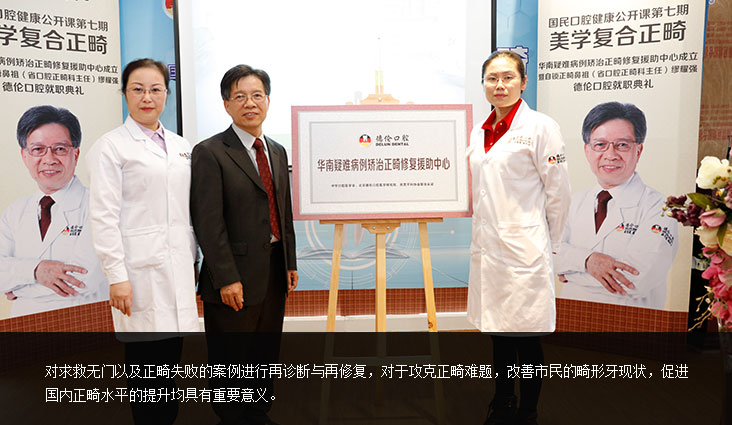 成立華南疑難病例矯治正畸修復(fù)援助中心