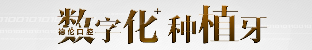 數(shù)字化種植牙技術(shù)3