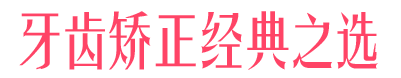 時尚之選