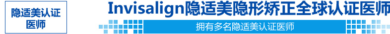 隱適美認(rèn)證醫(yī)師
